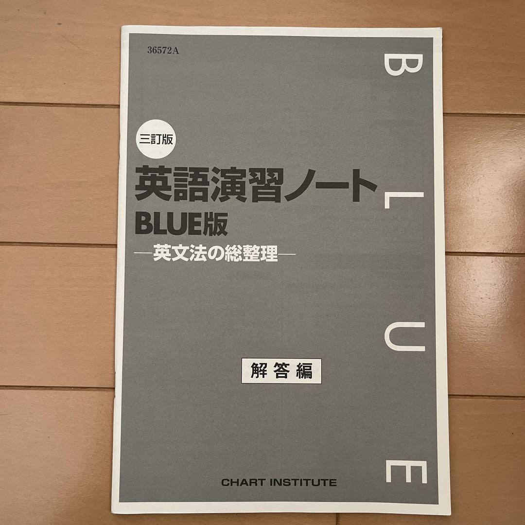 ☆ 英語演習ノート BLUE版 - 英文法の総整理 解答編 ☆ 解答のみ