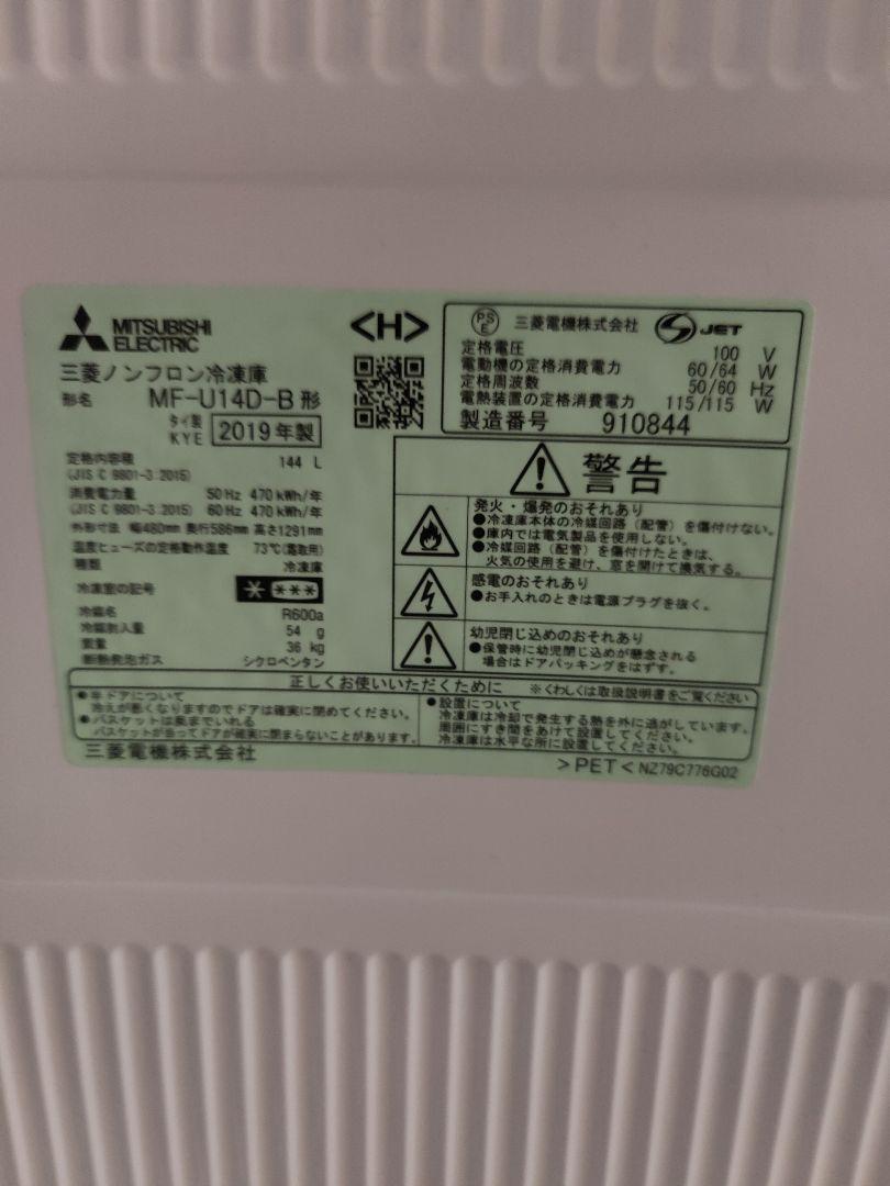 MITSUBISHI MF-U14D-B　冷凍庫
