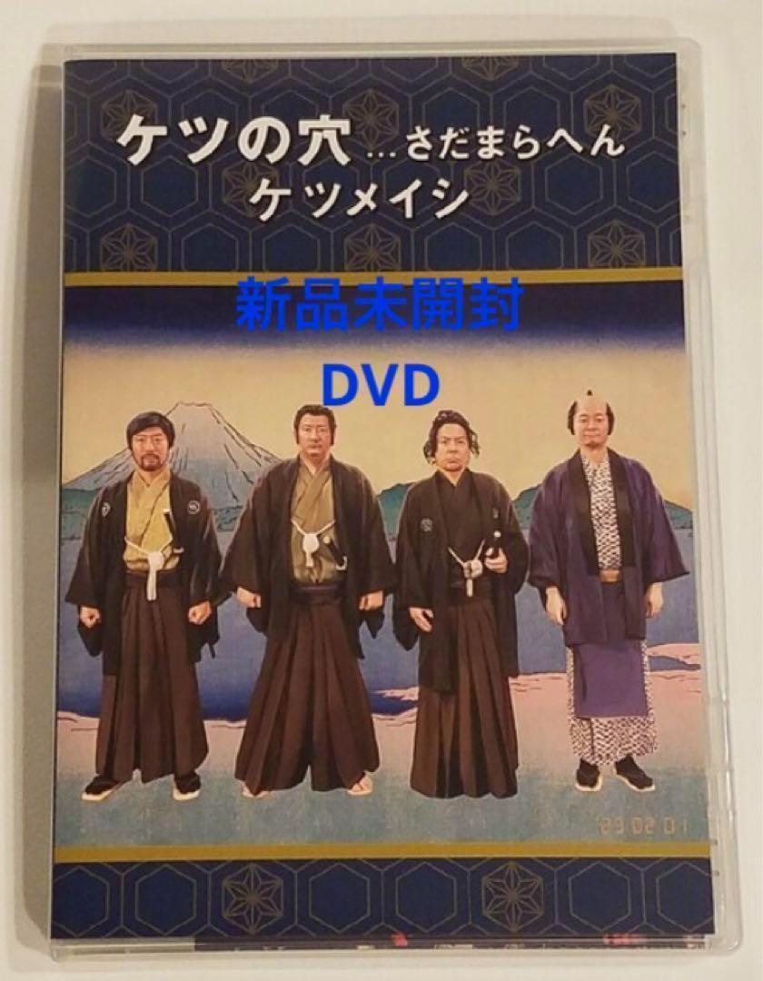 ケツメイシ/ケツの穴...さだまらへん〈2枚組〉DVD 新品未開封