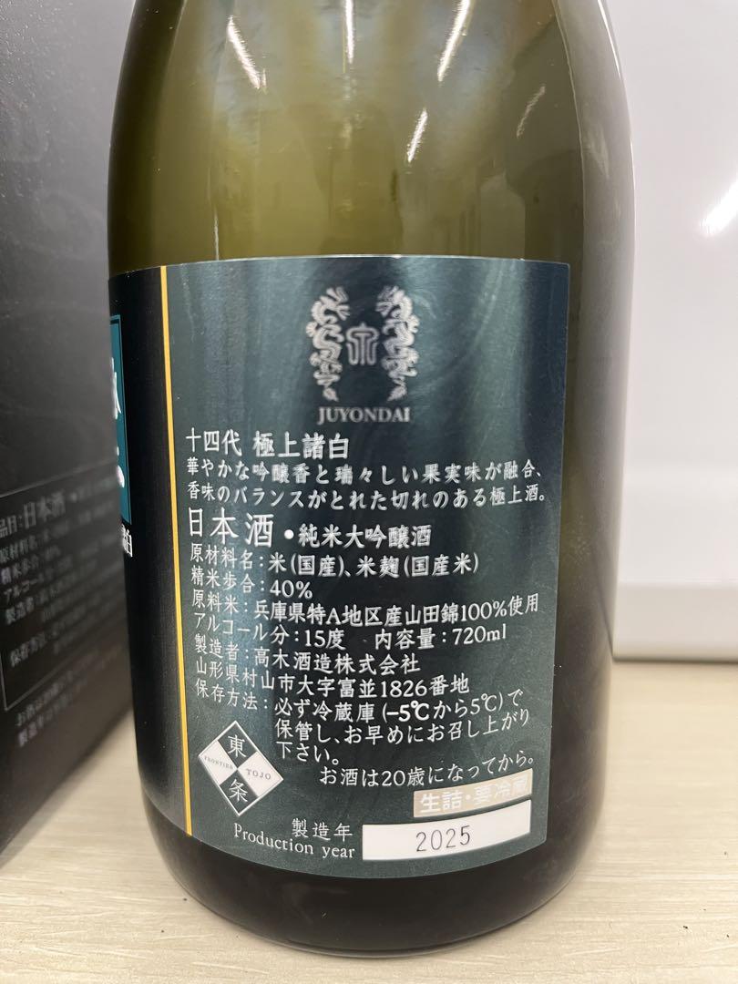 十四代 極上諸白 極上 日本酒 720ml 専用箱入り