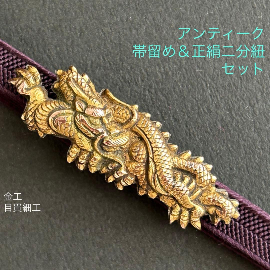 アンティーク帯留め&正絹 二分紐セット 金工 目貫 龍 真鍮 銅 時代もの 美品