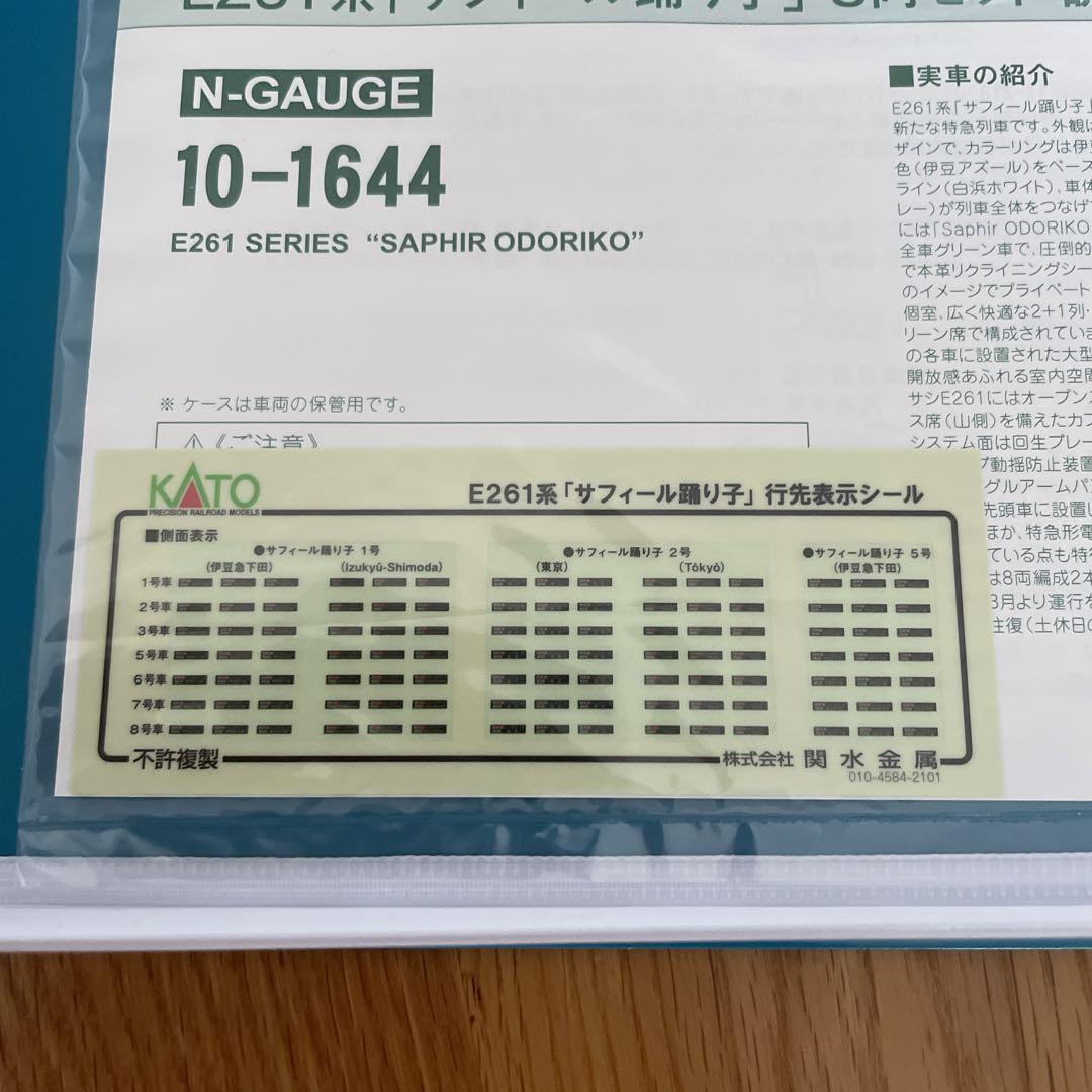 【新同】KATO10-1644 E261系サフィール踊り子8両セット特別企画品③