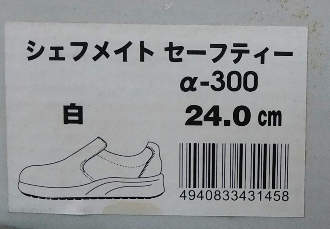 【未使用】シェフメイトセーフティーα-300 コックシューズ 24cm
弘進ゴム