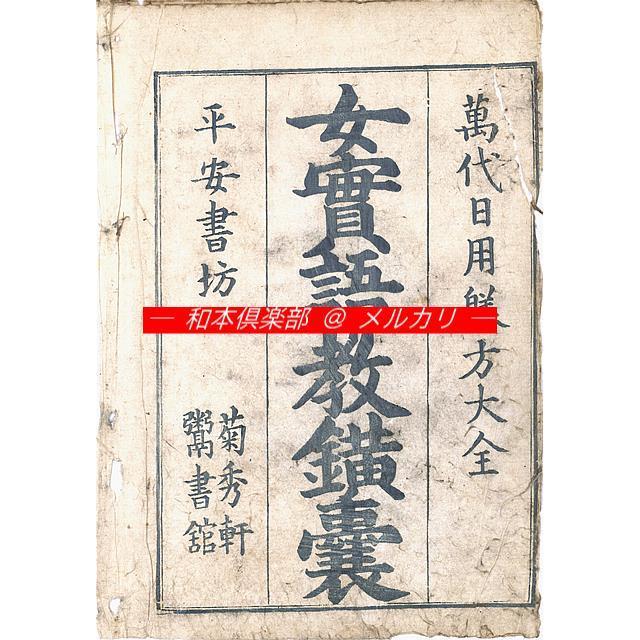 M5225●江戸明治和本等＞女実語教鐄囊(B) 下河辺拾水画 享和2年 往来物