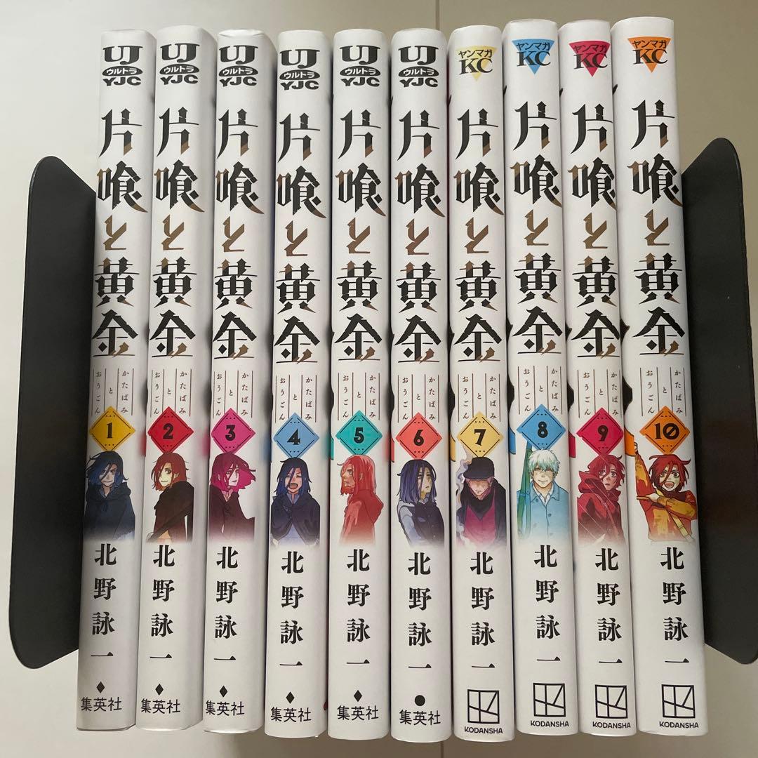 片喰と黄金 全10巻セット
