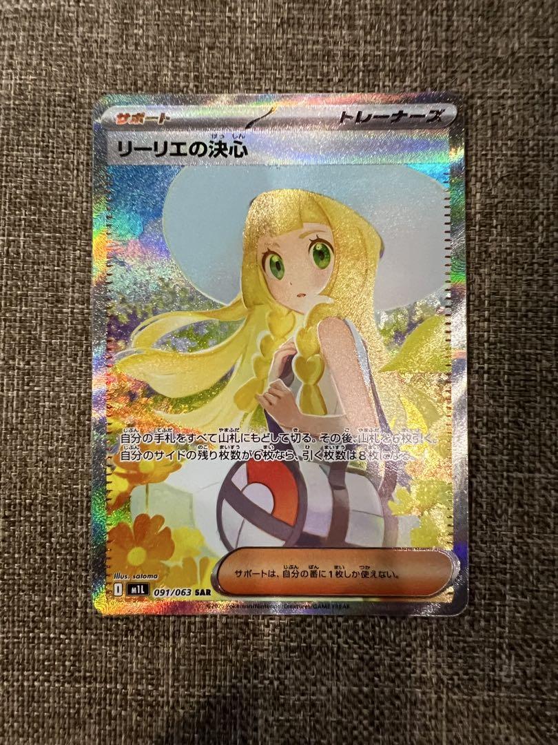 ポケモンカード　リーリエの決心　SAR