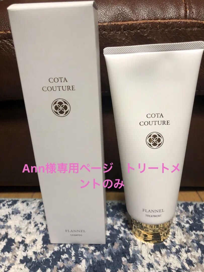 コタクチュール フランネル トリートメント-選べる支払い方法