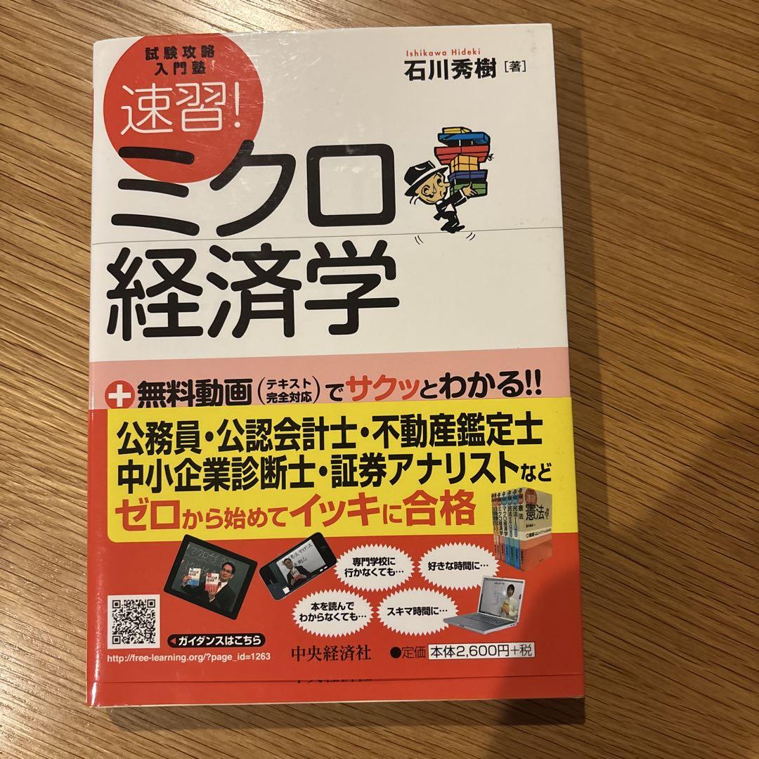 速習!ミクロ経済学/マクロ経済学 : 試験攻略入門塾 2冊セット