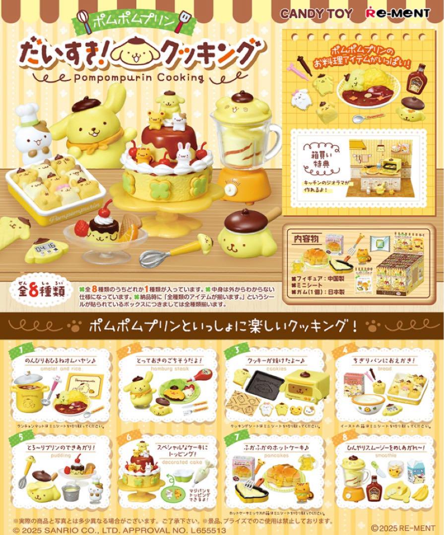 新品 未開封 ポムポムプリン だいすき！クッキング 全種 コンプリートセット 未開封 ポムポムプリン だいすき！クッキング 全種 コンプリート