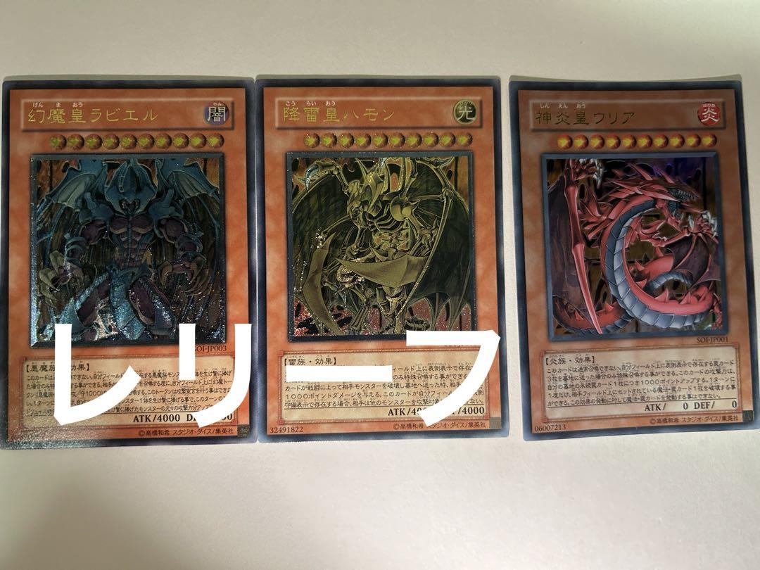 遊戯王カード 3枚セット 降雷皇ハモン 幻魔皇ラビエル 神炎皇ウリア 遊戯王カード 3枚セット 降雷皇ハモン 幻魔皇ラビエル 神炎皇ウリア