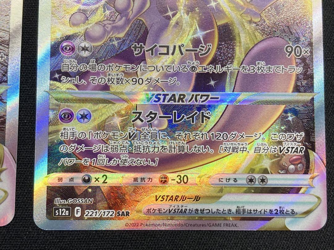 ミュウツーVSTAR SAR S12a VSTAR リザードン　221/172