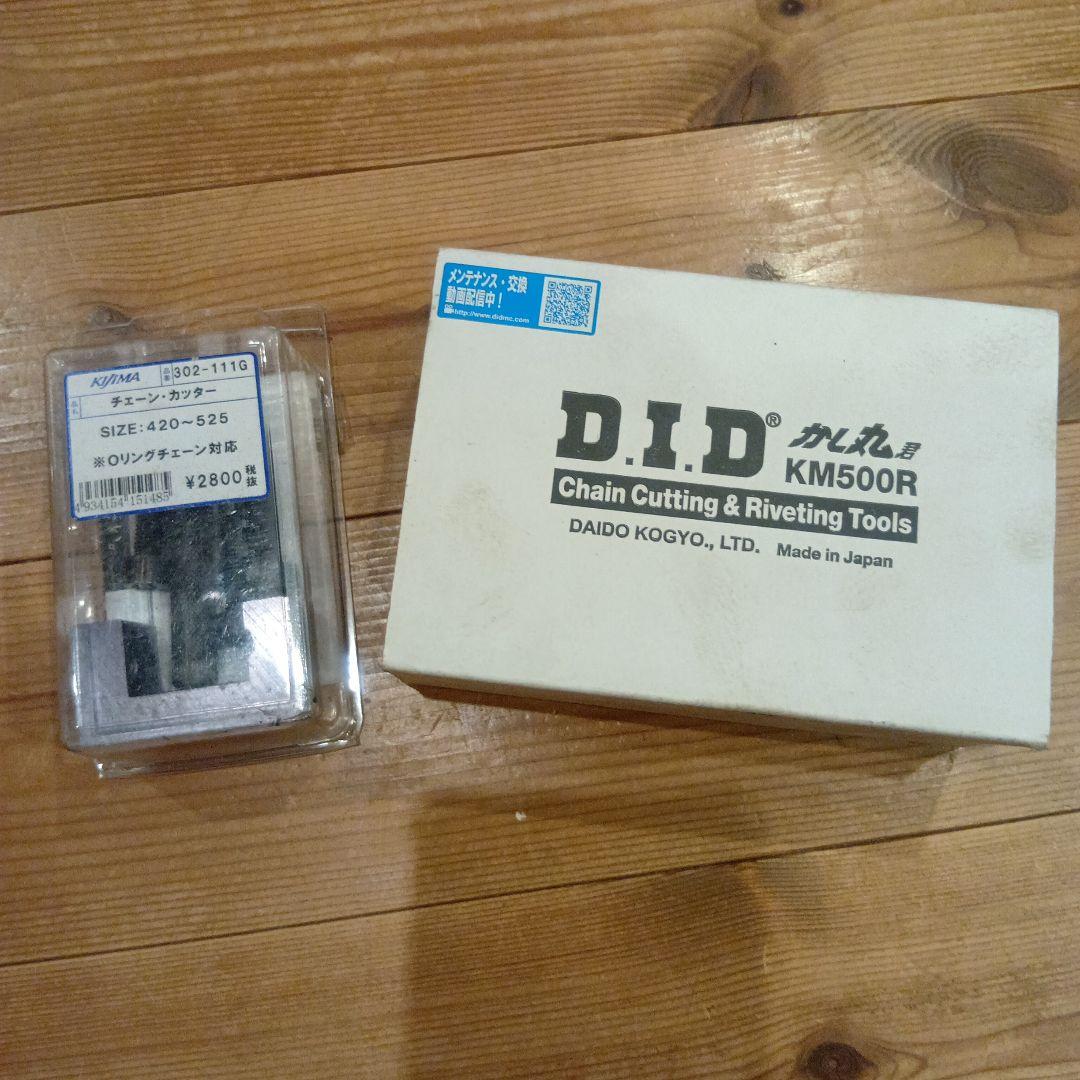 DID かし丸くん　KM500R　キジマチェーンカッター　セット