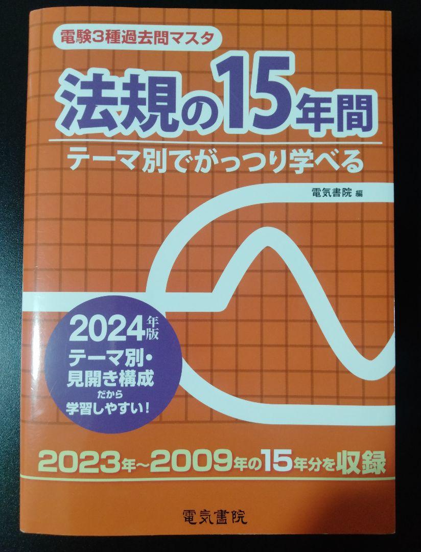 電験3種過去問マスタ 法規の15年間 2024年版 電気書院 電験三種