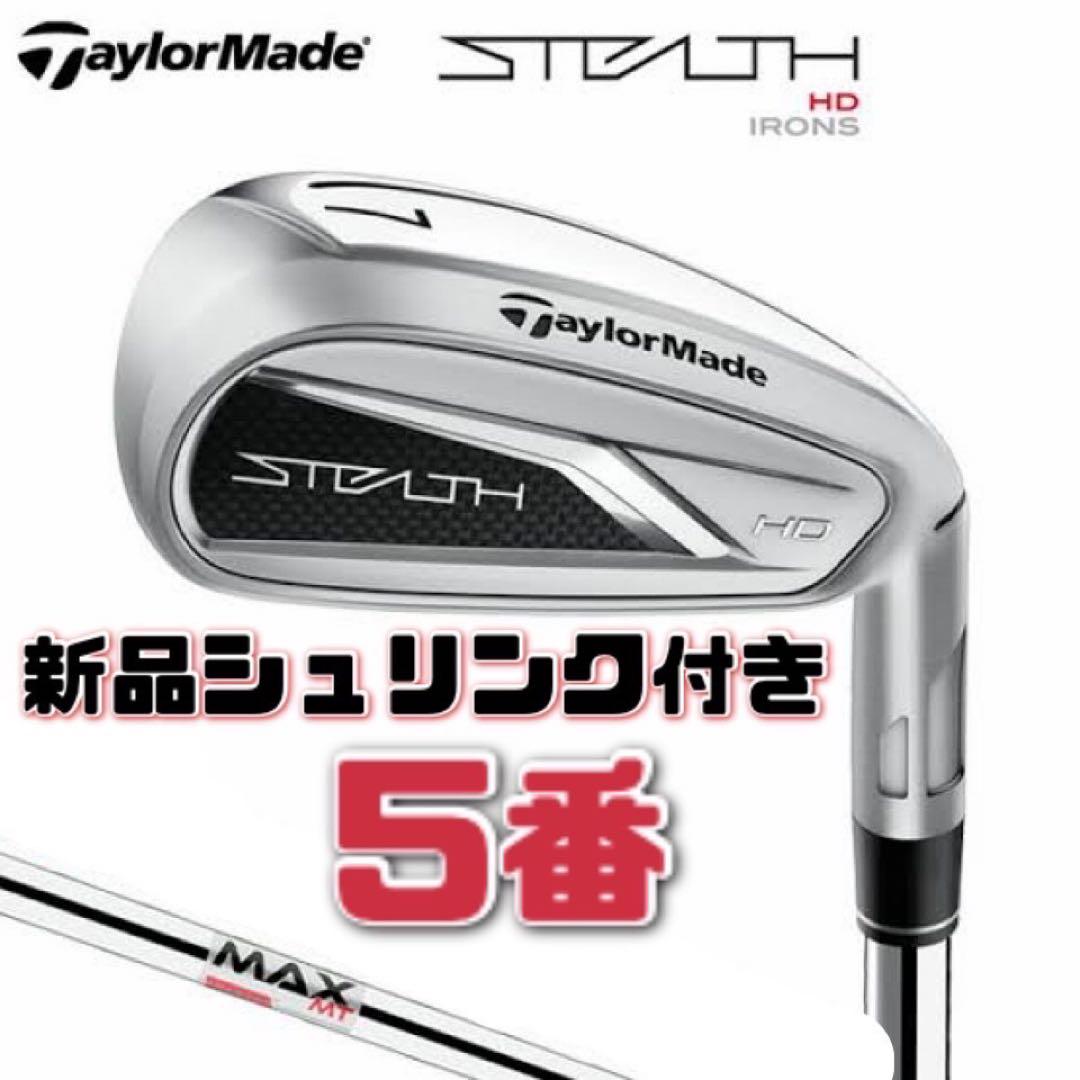 【新品】テーラーメイド ステルスHD 5番 アイアン 単品 シャフトS 右用