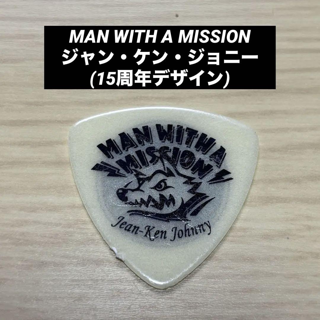 MAN WITH A MISSION ジャンケンジョニー ピック MAN WITH A MISSION ジャン・ケン・ジョニー 本人使用 ピック