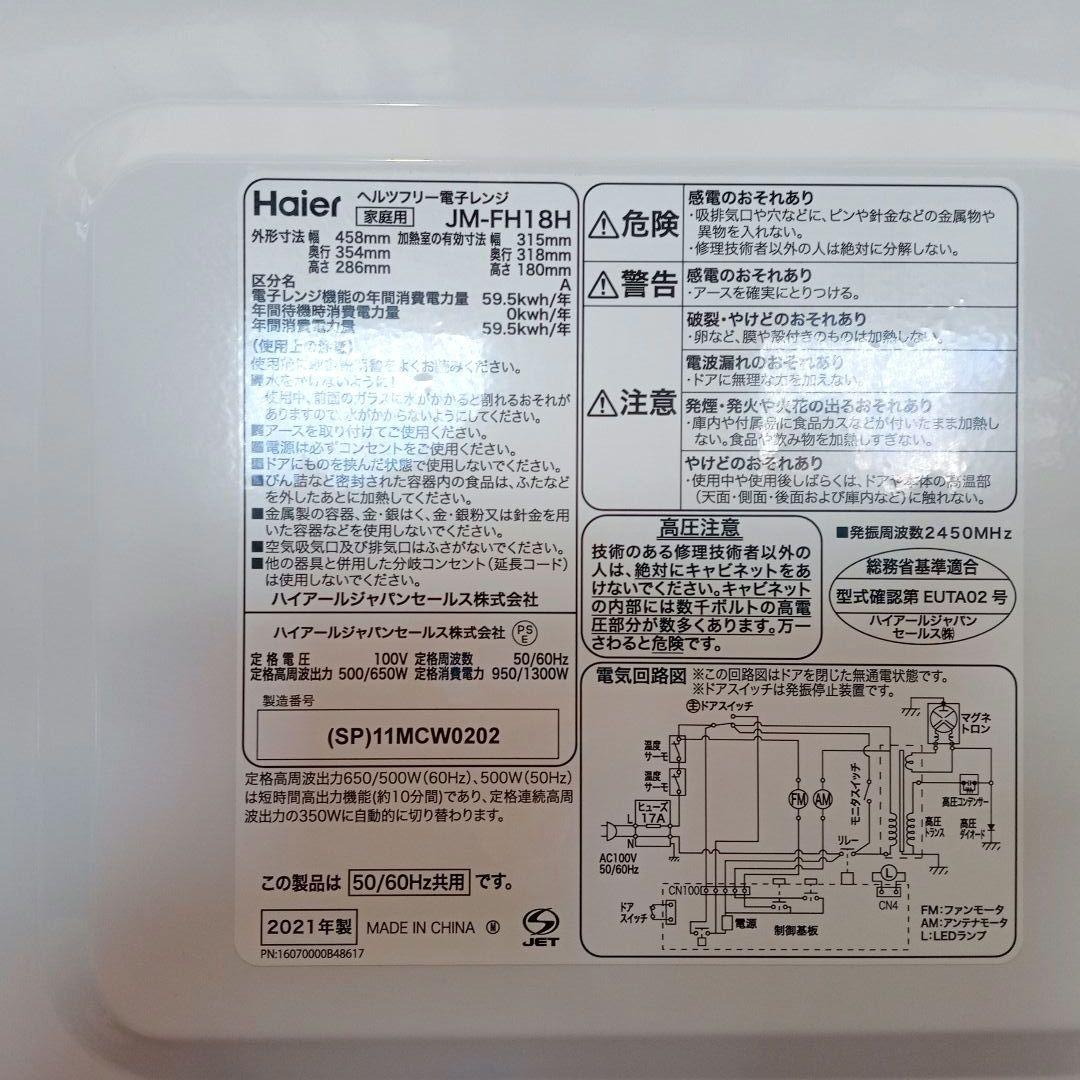 お値下げ❢Haierヘンツフリー電子レンジJM-FH18H2021年