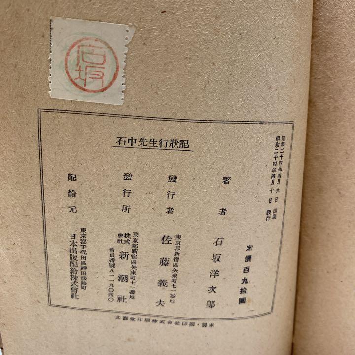 石中先生行状記　初版　石坂洋次郎