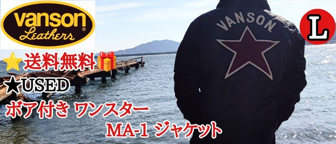 日本未入荷 送料無料 MA-1 ナイロンジャケット ボア付 VANSON バンソン USED ジャケット・アウター