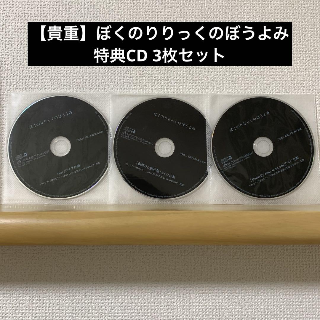 【貴重】ぼくのりりっくのぼうよみ 特典CD 3枚セット