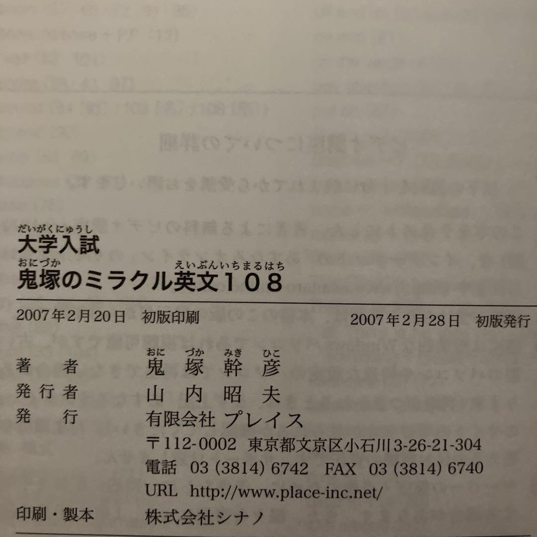 大学入試 鬼塚のミラクル英文108 - 108の基本文で自然に身に