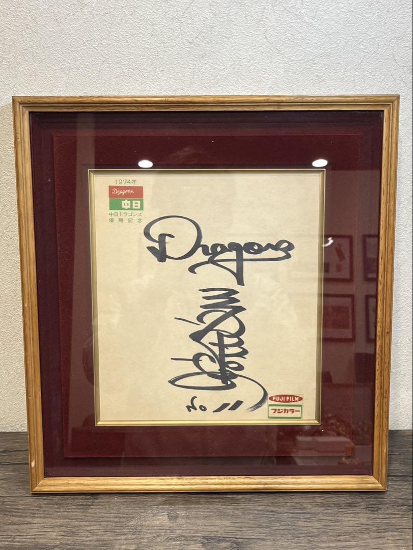 送料込み】中日ドラゴンズ 1974年 11番 三沢 淳 直筆サイン 額縁 送料込み】中日ドラゴンズ 1974年 11番 三沢 淳 直筆サイン 額縁