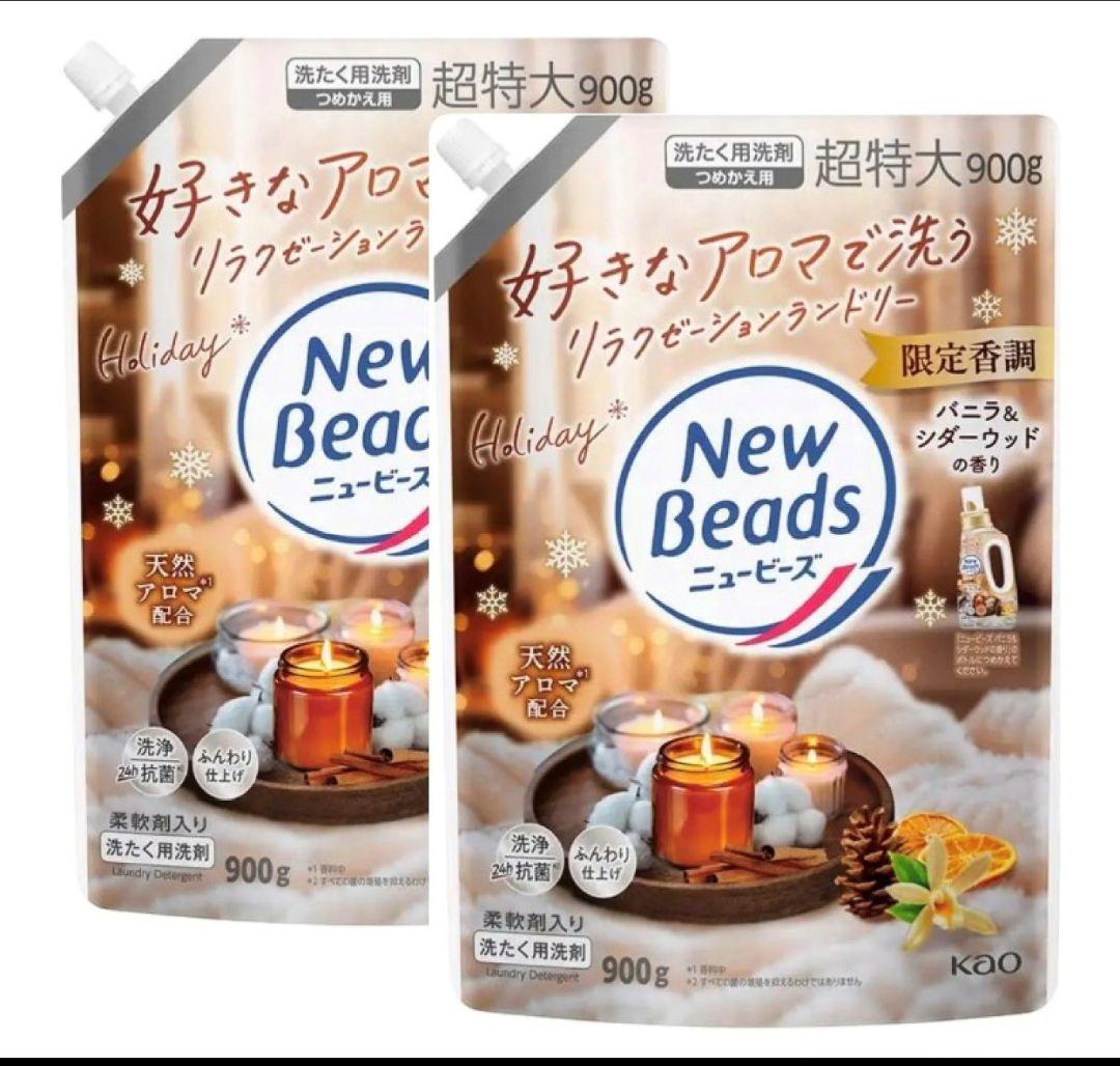 ニュービーズ 900g 超特大 バニラ＆シダー 限定 香り 詰め替え2袋