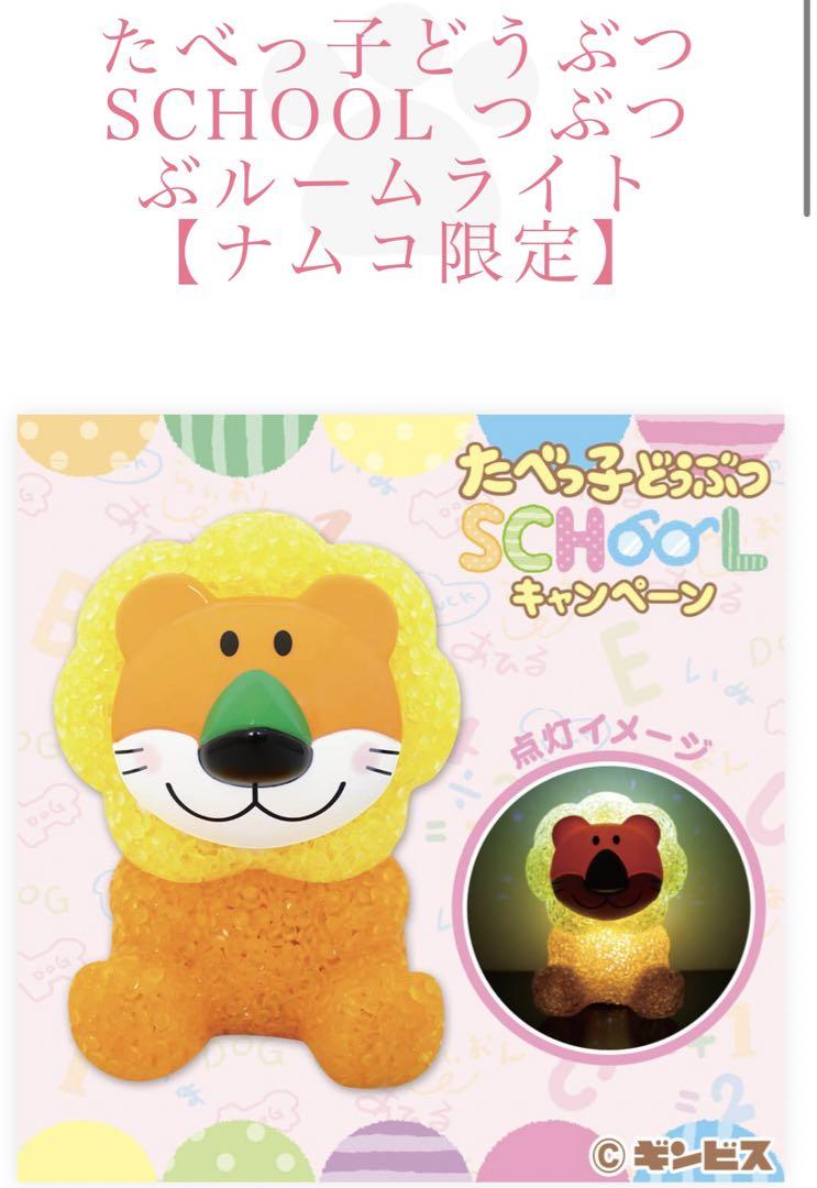 新品☆たべっ子どうぶつ SCHOOL つぶつぶルームライト - メルカリ