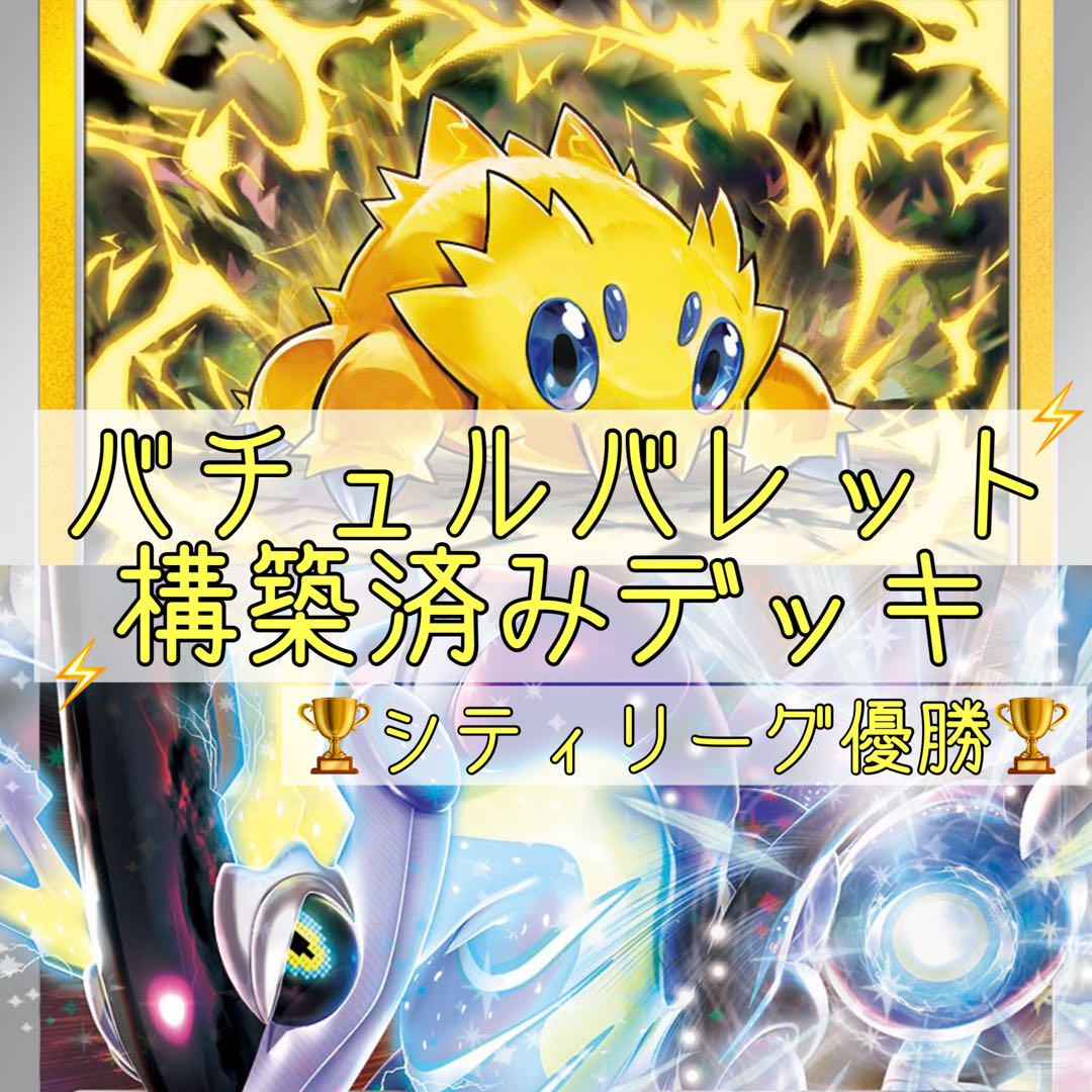 4/13シティリーグ優勝♪】バチュルバレット 構築済みデッキ