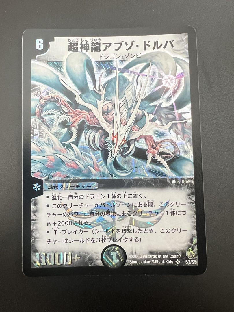 超神龍アブゾドルバ 旧枠 初期 - メルカリ