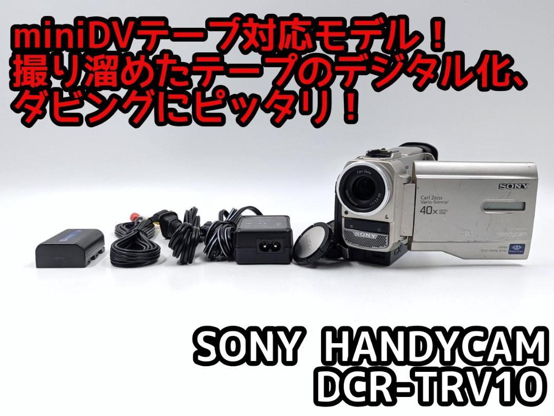 miniDVのダビングに！ SONY ビデオカメラ DCR-TRV10