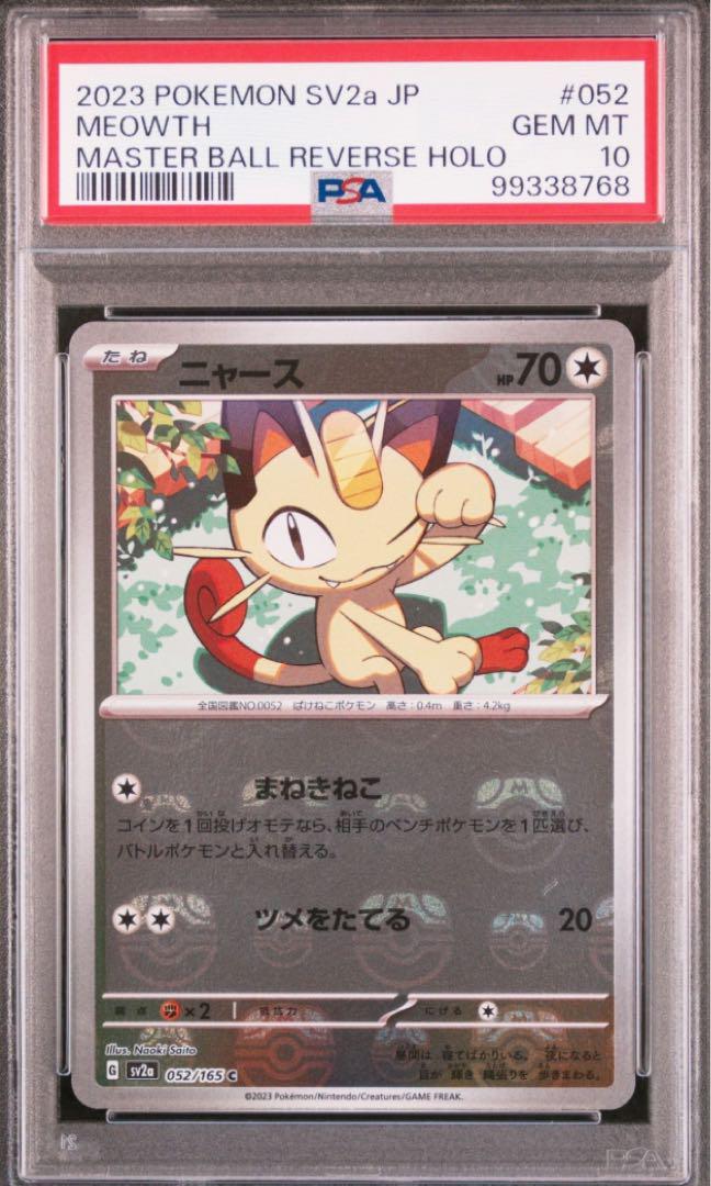 ニャース　マスターボールミラー　PSA10 最新ゲーム・おもちゃ・グッズ - ニャース マスターボールミラー