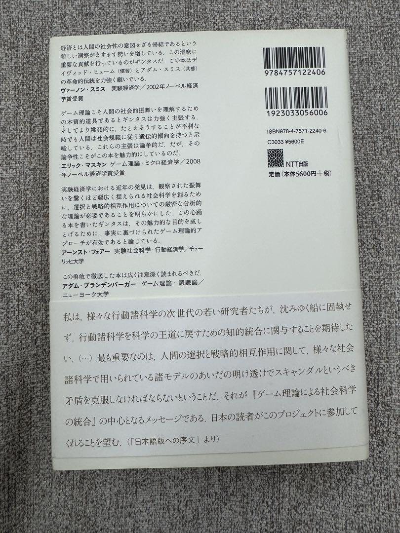 ゲーム理論による社会科学の統合