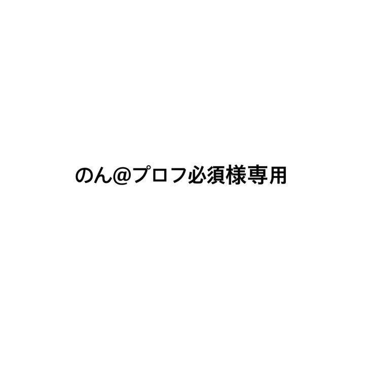 暴威様 専用