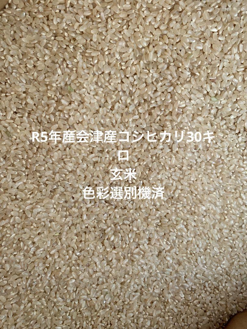 5年産会津産コシヒカリ玄米30キロ