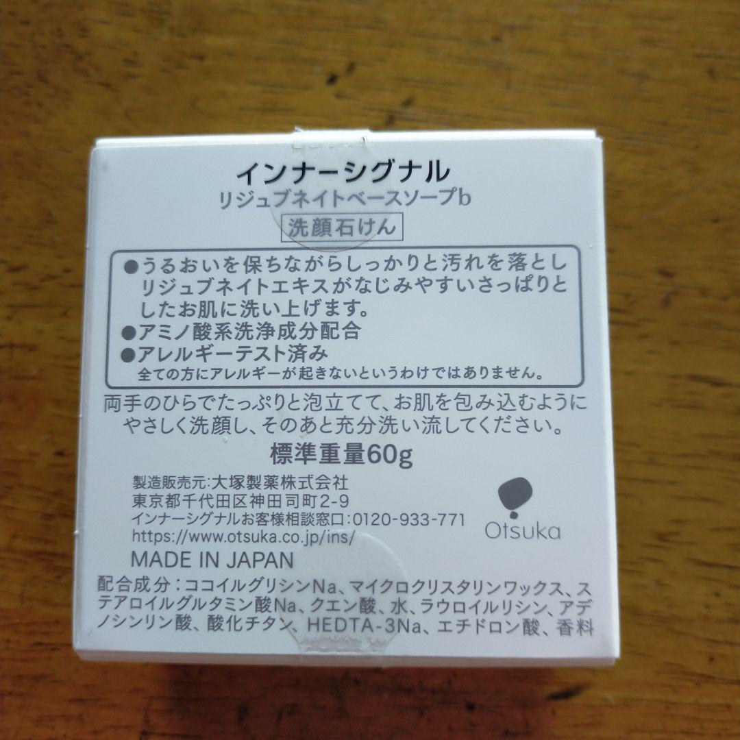 大塚製薬のインナーシグナル　リジュブネイトエキス30mL ベースソープ60g