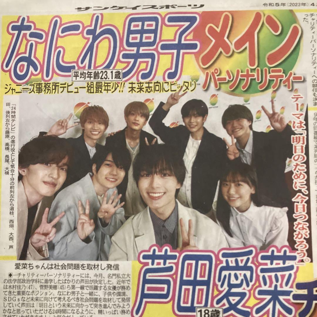 なにわ男子新聞 なにわ男子 芦田愛菜 中村倫也 4月18日 サンスポ 新聞 - メルカリ