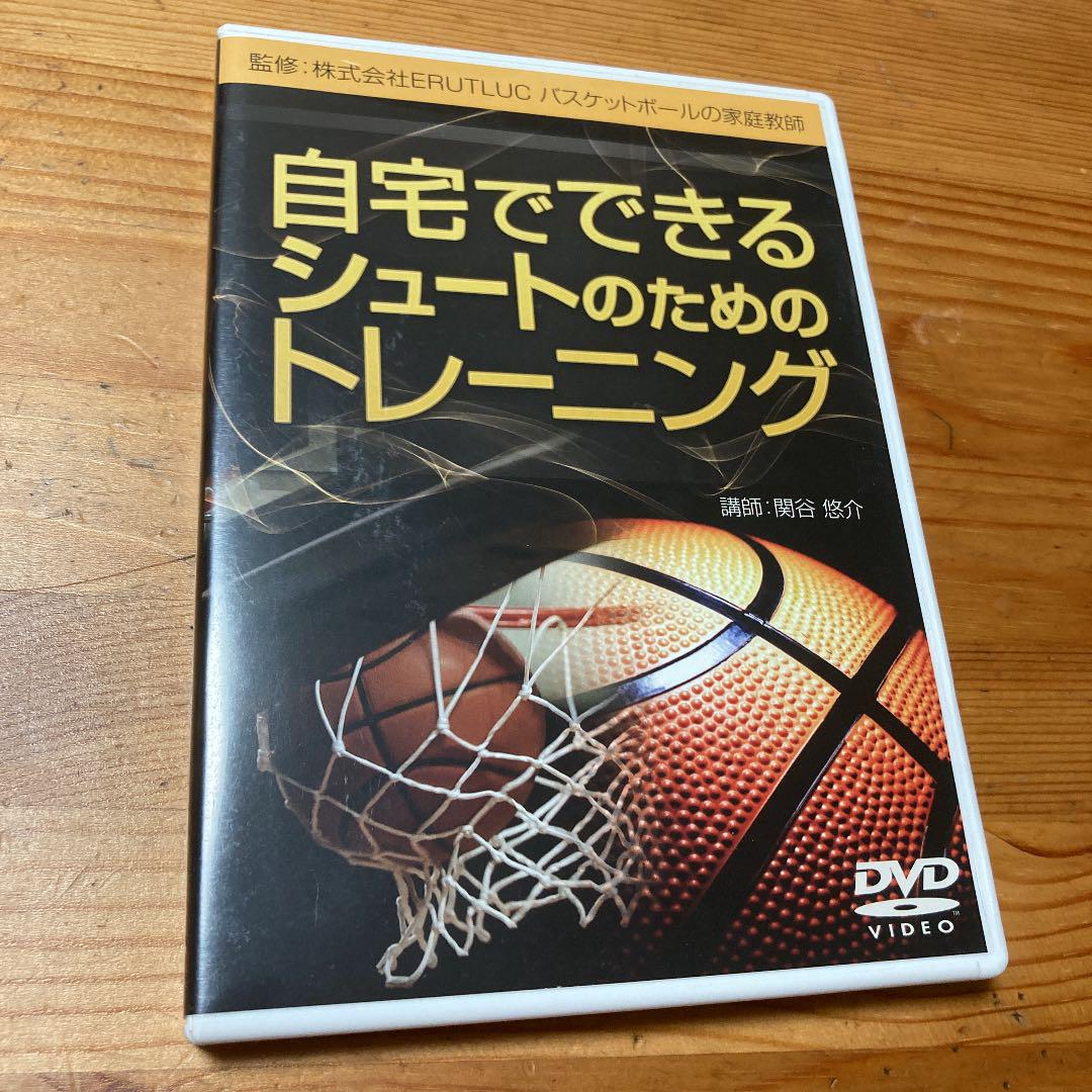 DVD 関谷 悠介 バスケットボール 自宅でできるシュートのためのトレーニング - メルカリ DVD 関谷 悠介 バスケットボール 自宅でできるシュートのためのトレーニング - メルカリ