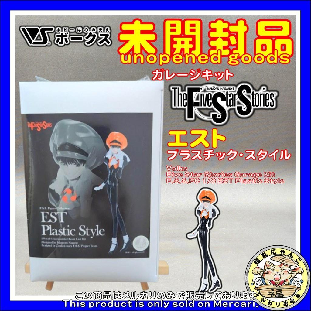 ボークス F.S.S.FC 1/8 エスト プラスチック・スタイル 13,912円