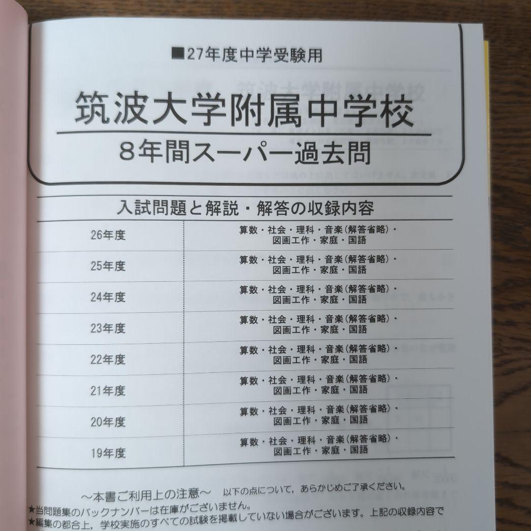 筑波大学附属中学校3冊セット【22年分 2000～2021年度】