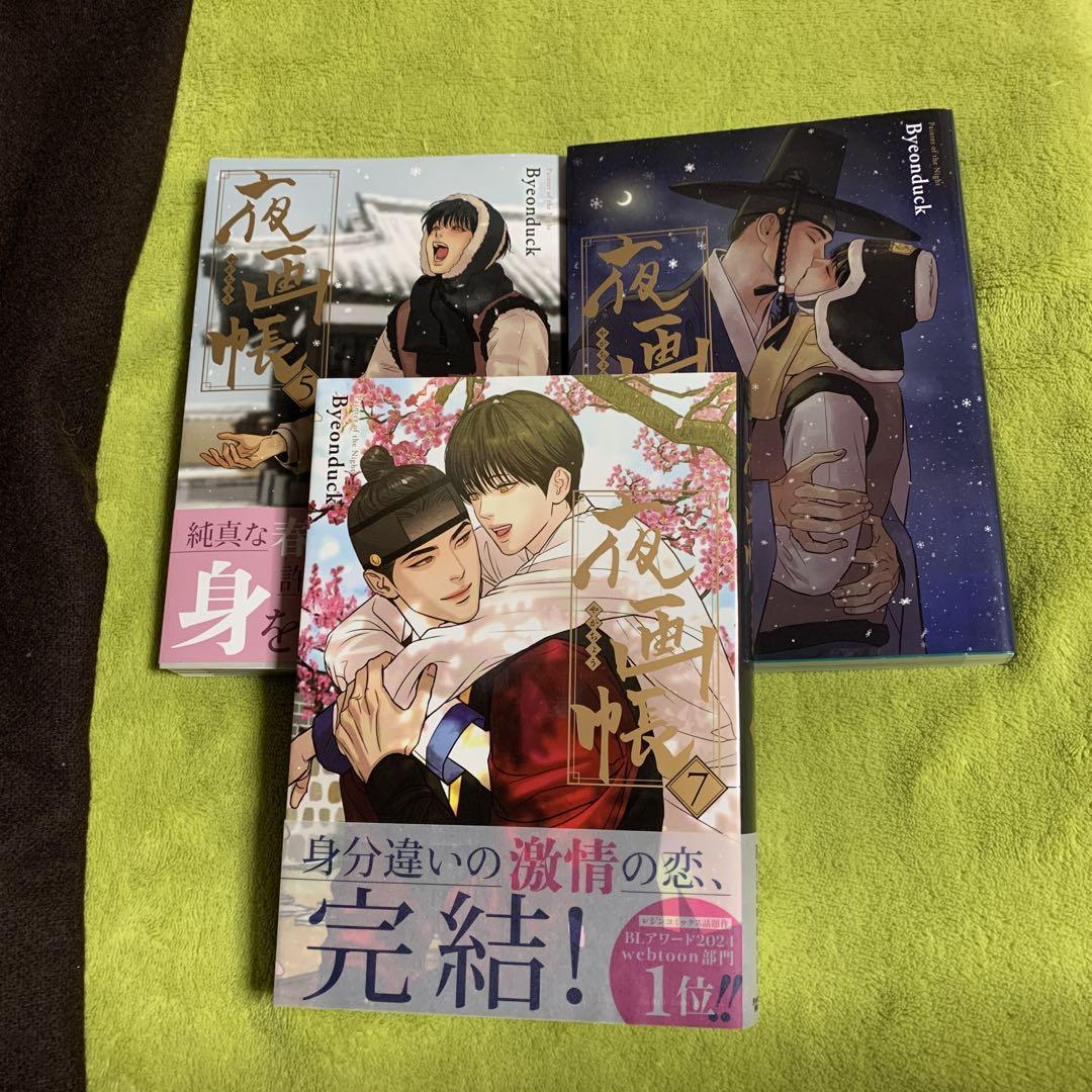 夜画帳 1巻〜7巻(全巻完結) ❤︎ Byeonduck