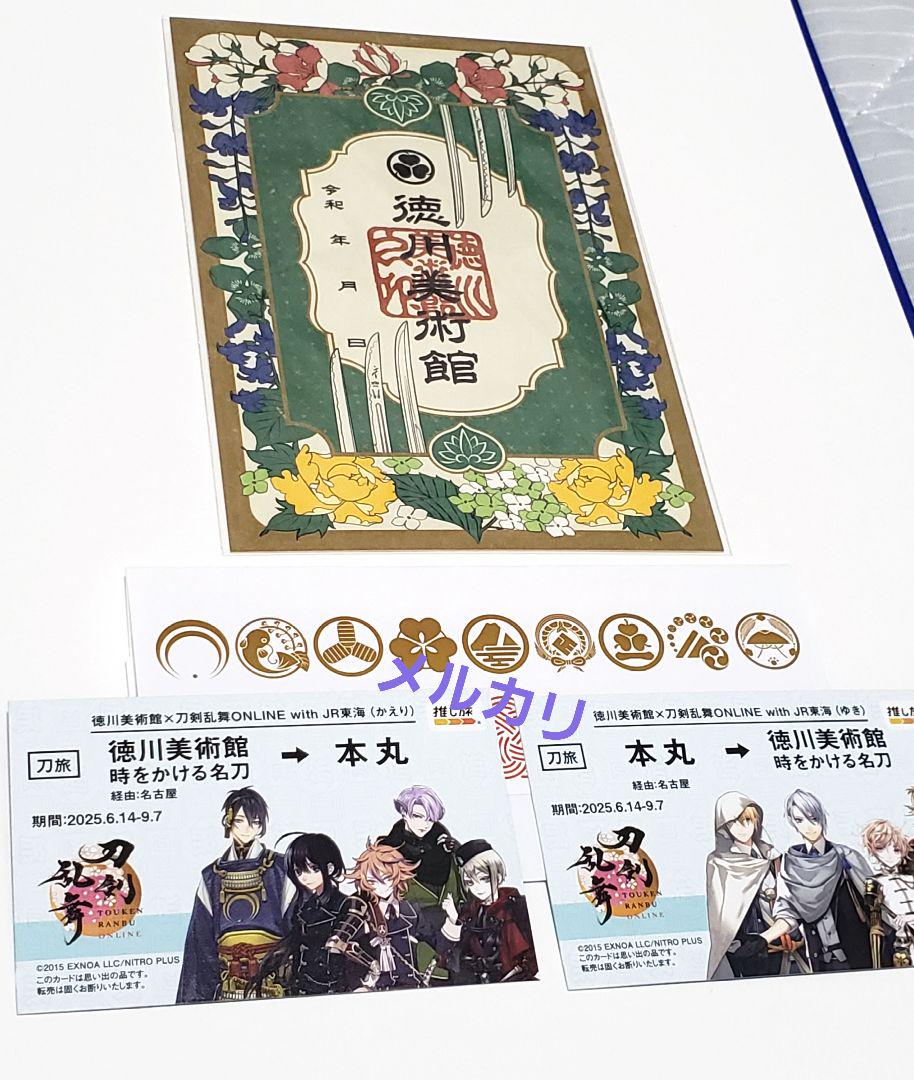 刀剣乱舞 切符風記念カード 乗車券袋 セット 徳川美術館 JR東海