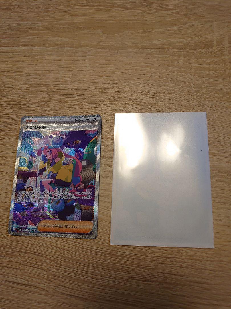 ポケカ　ポケモンカード　ナンジャモ SAR シャイニートレジャー