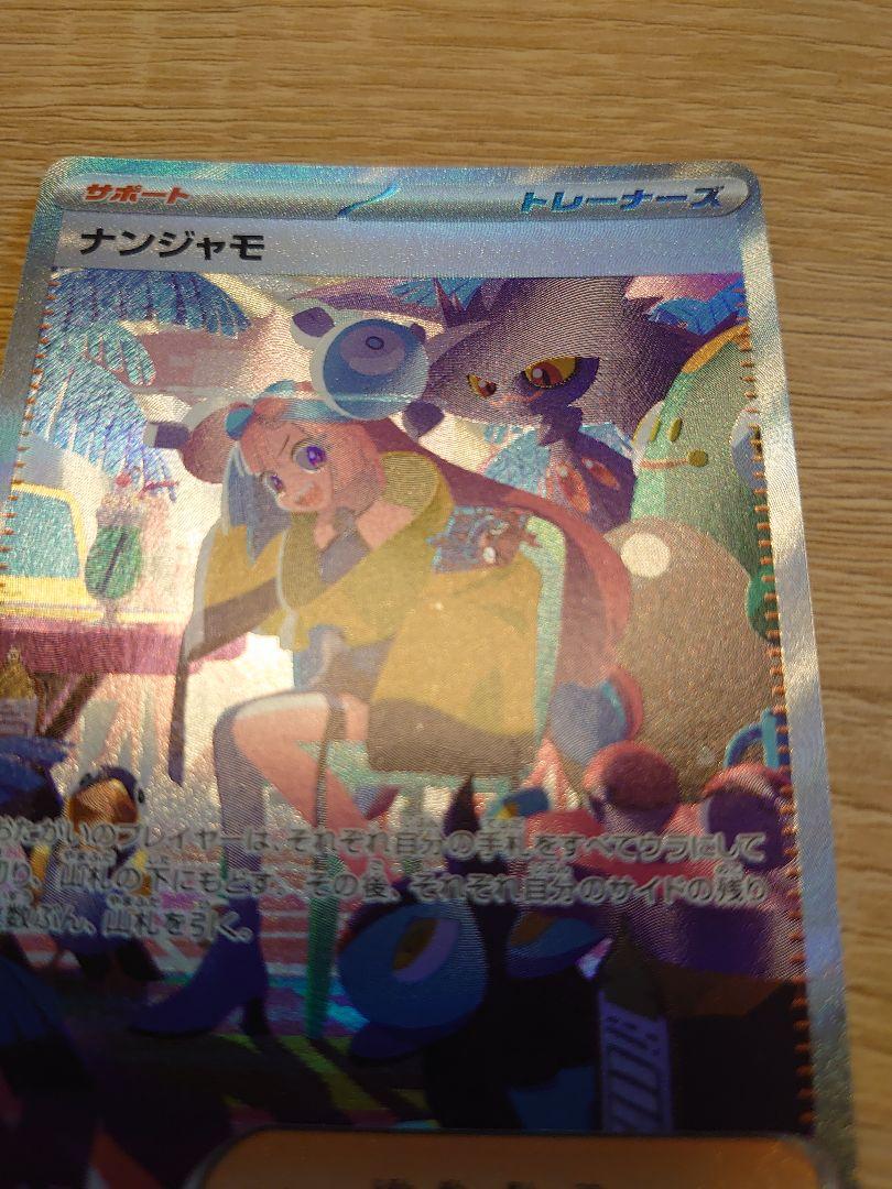 ポケカ　ポケモンカード　ナンジャモ SAR シャイニートレジャー