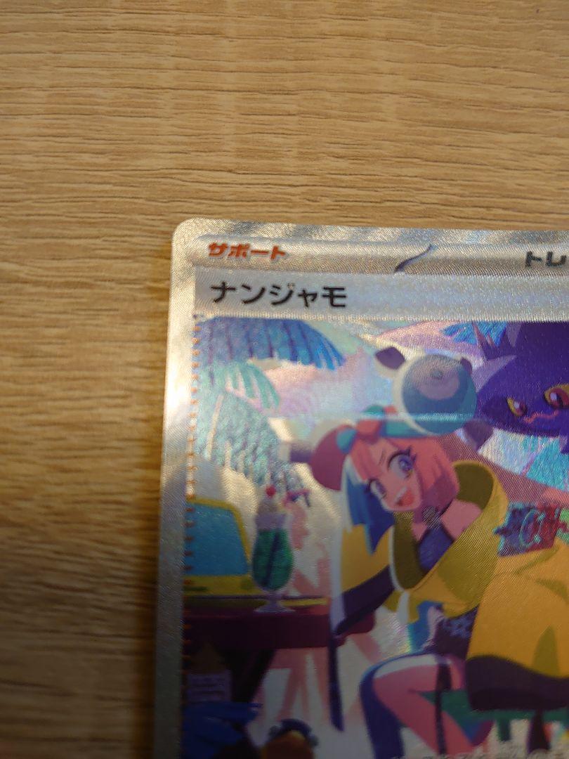 ポケカ　ポケモンカード　ナンジャモ SAR シャイニートレジャー