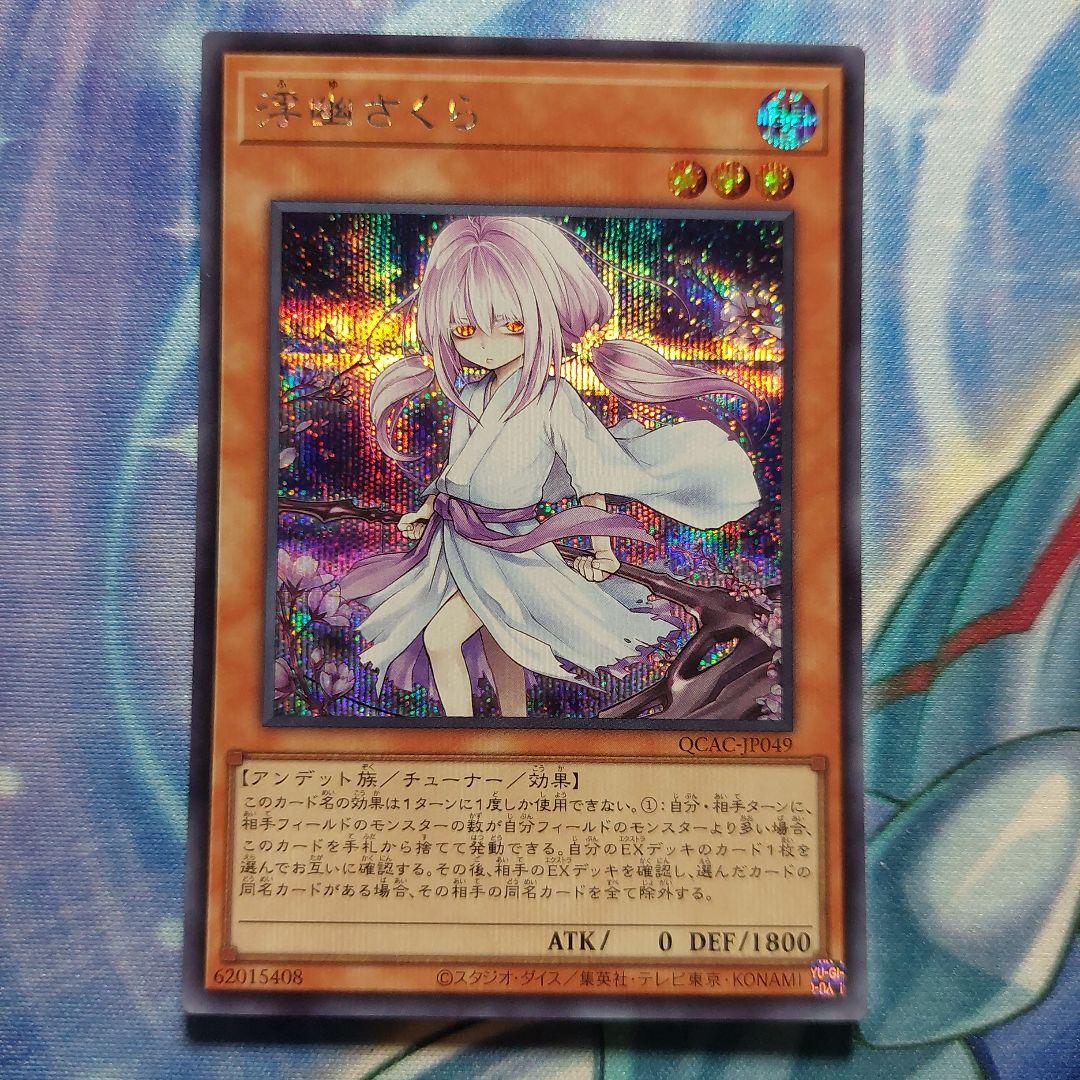 遊戯王 浮幽さくら 絵違い シークレットレア - メルカリ