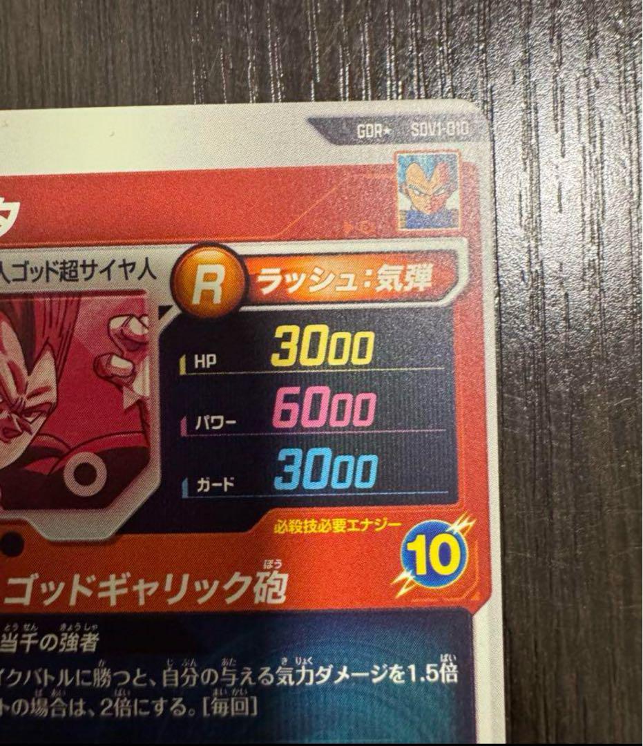 ドラゴンボール スーパーダイバーズ 1弾 GDR ベジータ(パラレル)