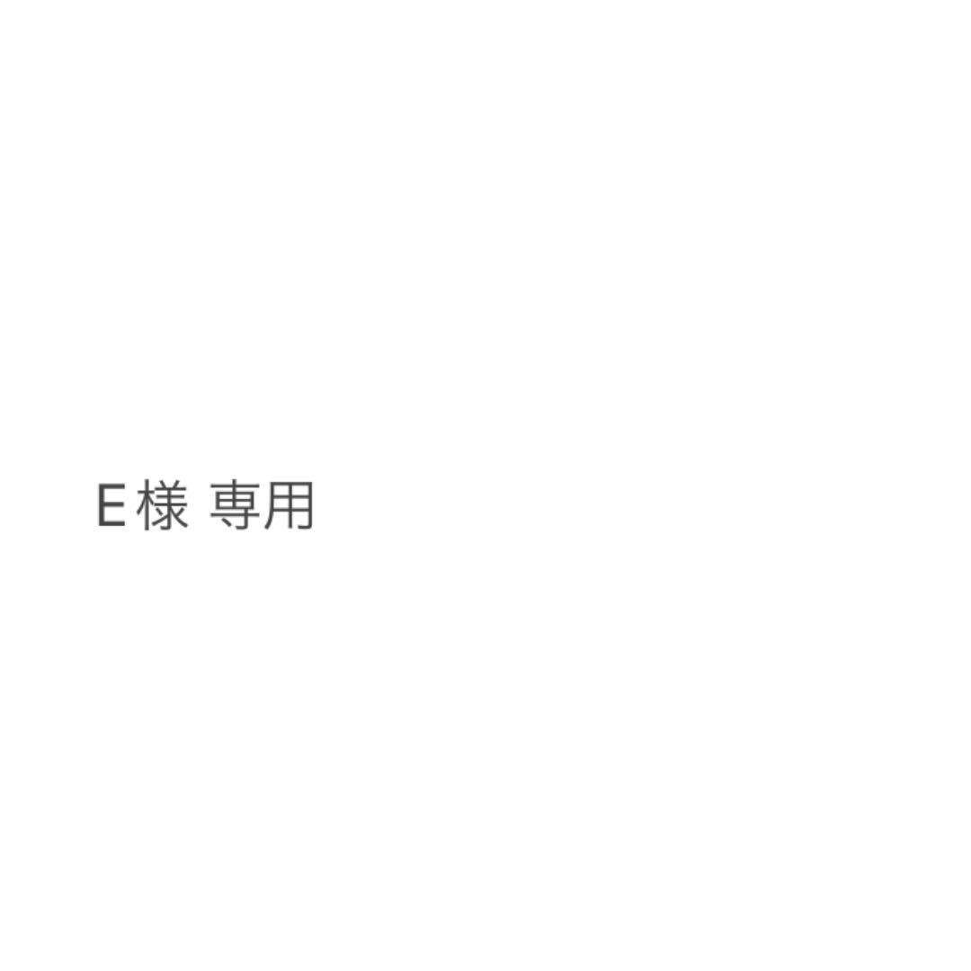 E様 専用