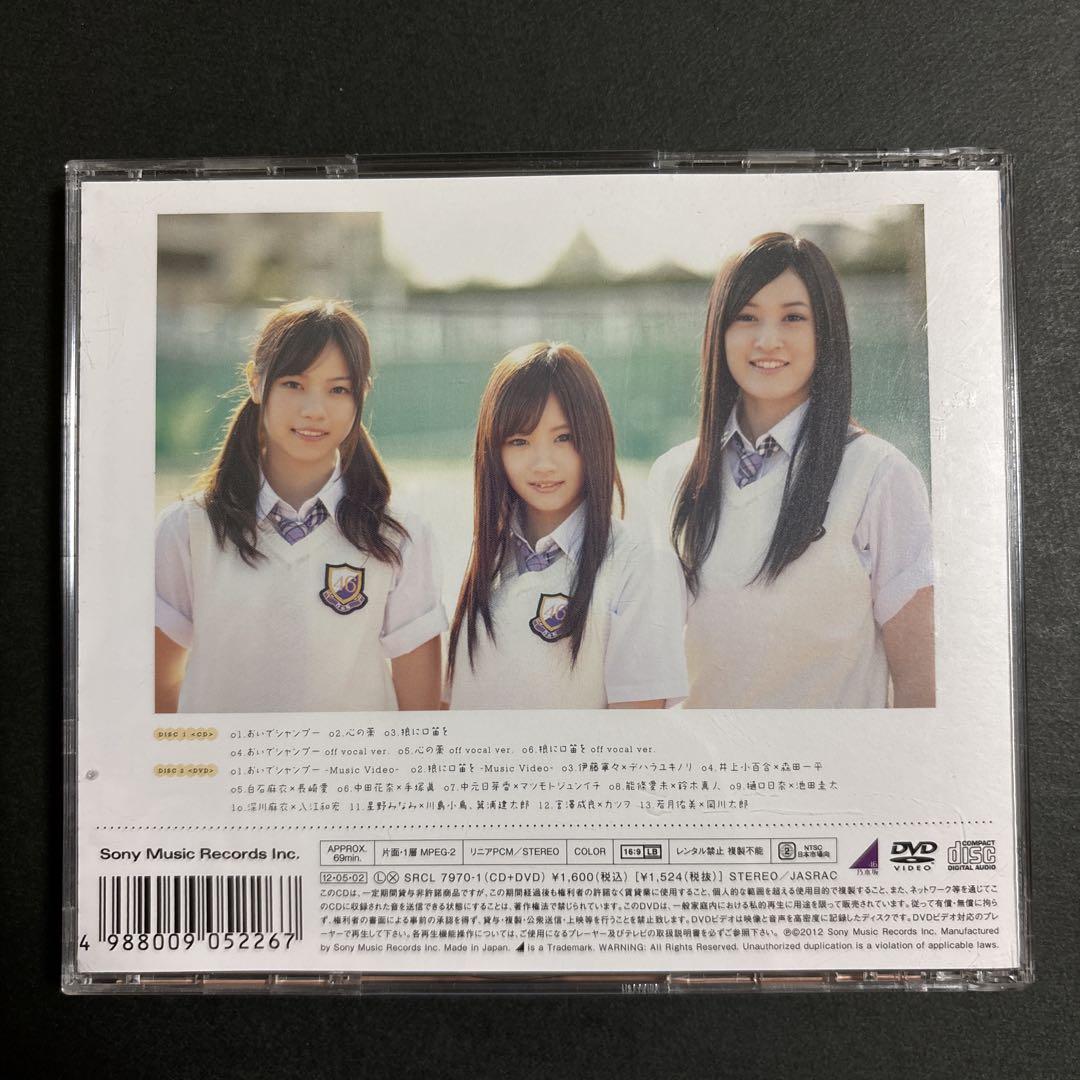 乃木坂４６　おいでシャンプー　初回盤新品未開封+通常盤　４枚セット Amazon.co.jp: 乃木坂46 おいでシャンプー 初回盤 +通常盤 4