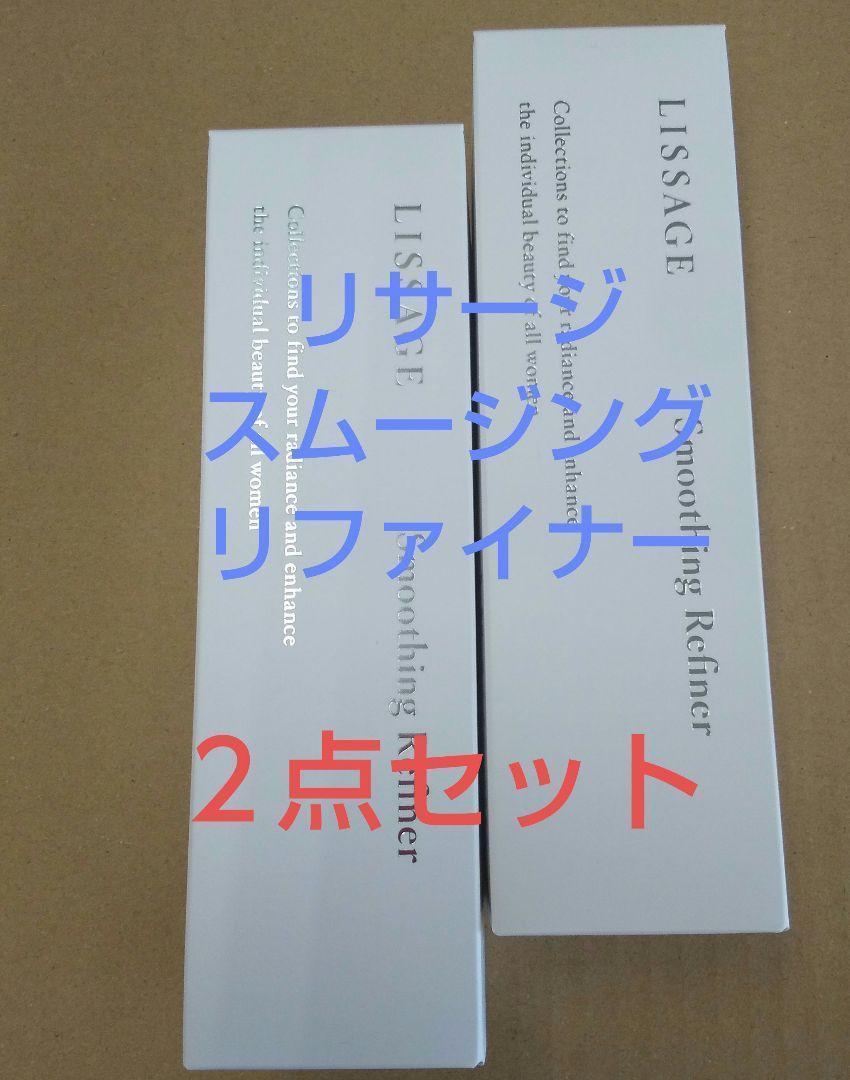 新発売！！ リサージスムージングリファイナー2本セット