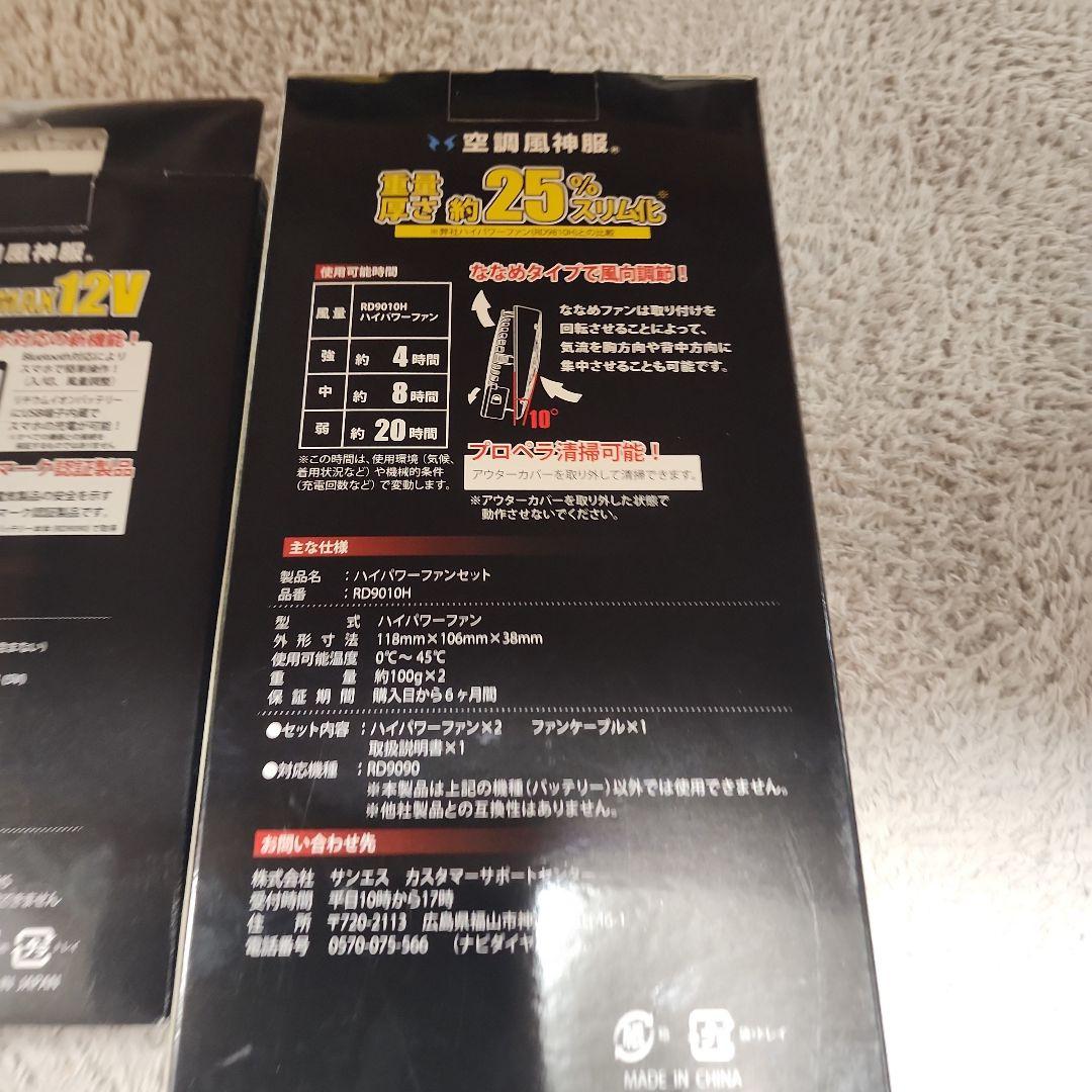 空調服　空調風神服 RD9010H & RD9090J セット